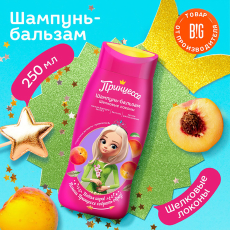 Принцесса 250мл Шампунь-бальзам детский Шелковые локоны
