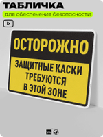 Табличка для обеспечения безопасности "Осторожно, защитные каски требуются в этой зоне", для производства, предприятия, организаций, 40х30 см, Silver Plane x Айдентика Технолоджи
