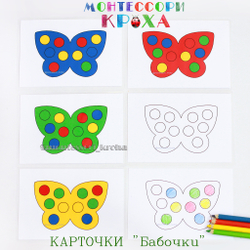 КАРТОЧКИ К МОЗАИКЕ «Бабочки»