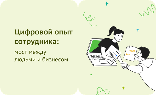 Цифровой опыт сотрудника: мост между людьми и бизнесом