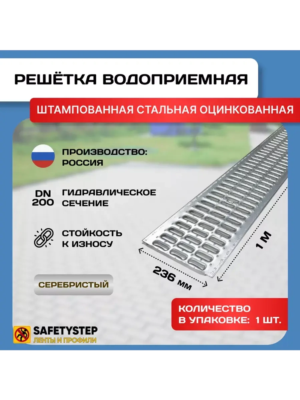 Решётка штампованная стальная оцинк, 236 мм х 1000 мм, 1 шт