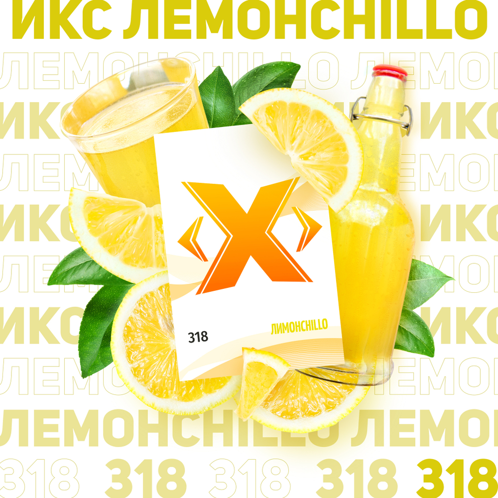 X - Лимонchillo (200г)