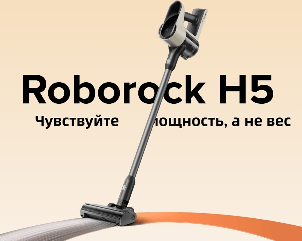 Вертикальный пылесос Roborock H5 (RU)