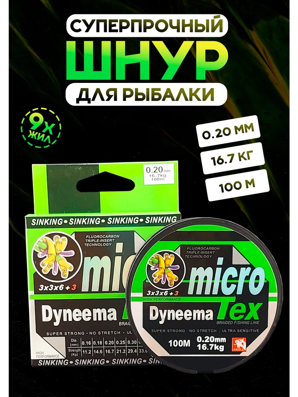 Плетеный шнур для рыбалки 0.20 мм MicroTex Dyneema, тонущий