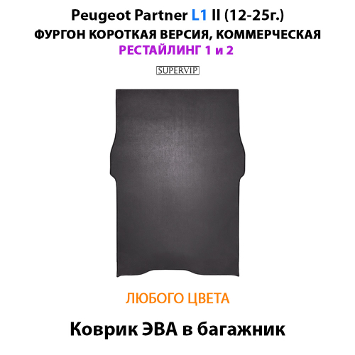 Коврик ЭВА в багажник для Peugeot Partner L1 II (12-25г.) рестайлинг 1 и 2, для короткой коммерческой версии авто