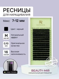 Ресницы Чёрные Barbara "Elegant" (16 линий) МИКС