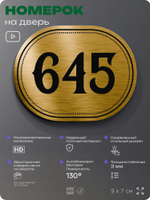 Номерок на дверь квартиры 645, для кабинета, офиса, шильдик 9 х 7 см, золотистый, Айдентика Технолоджи