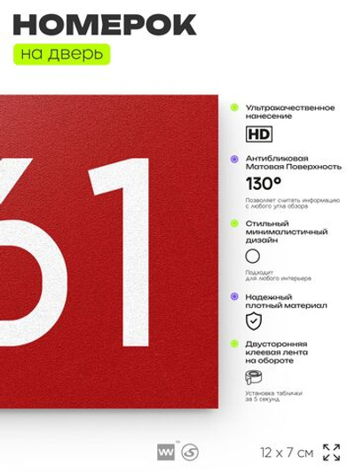 Номер на дверь 561, табличка на дверь для офиса, квартиры, кабинета, аудитории, склада, красная 120х70 мм, Айдентика Технолоджи