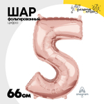 Шар фольгированный Цифра 5 66 см (Розовое Золото)