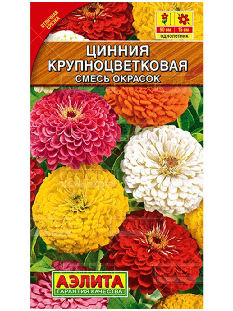 АЭЛИТА  цинния 0,5гр ( цветной пакет ) Смесь Окрасок, крупноцветковая /10/600