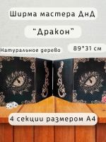 Ширма мастера ДнД 4 секции А4 "Дракон", подарок гм