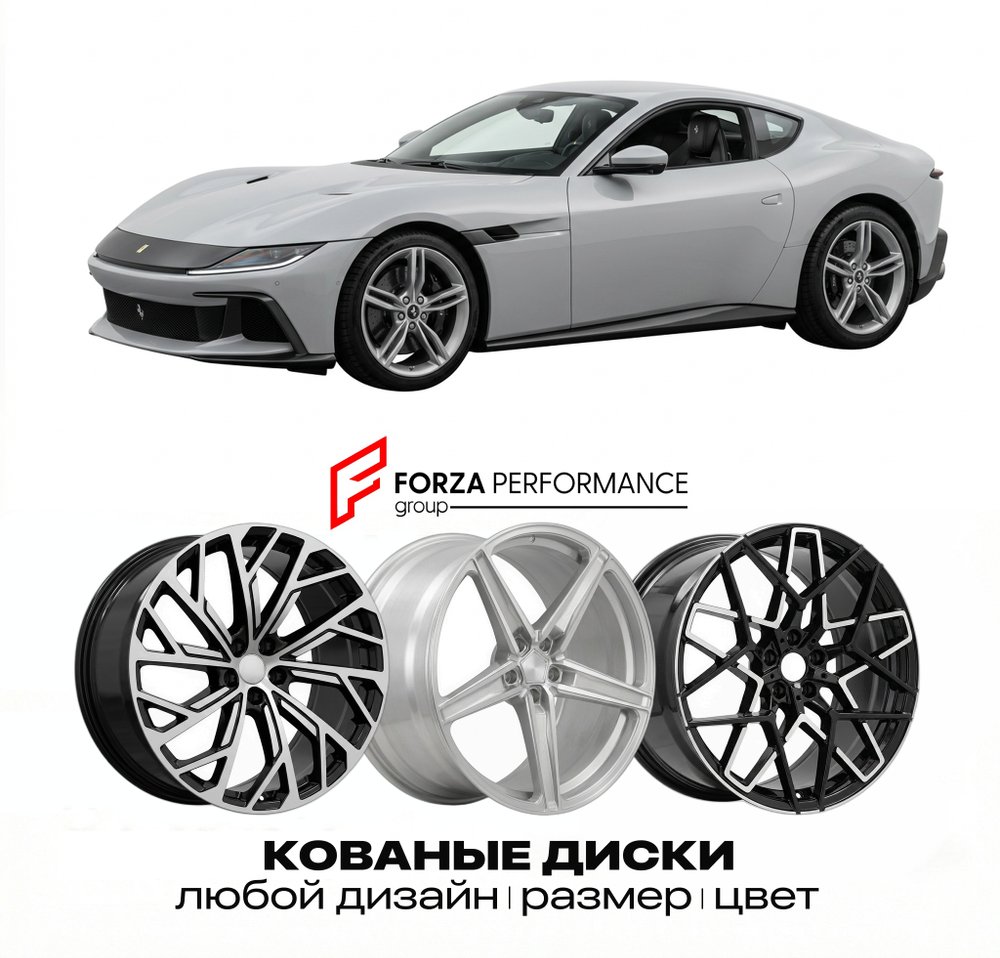 КОВАНЫЕ ДИСКИ для Ferrari 12Cilindri 2024-2026 Феррари