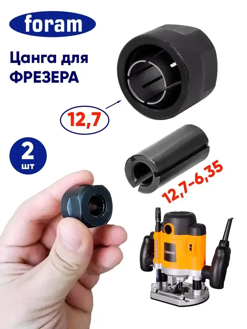 Цанга для фрезера, FORAM, 12.7, 6.35мм