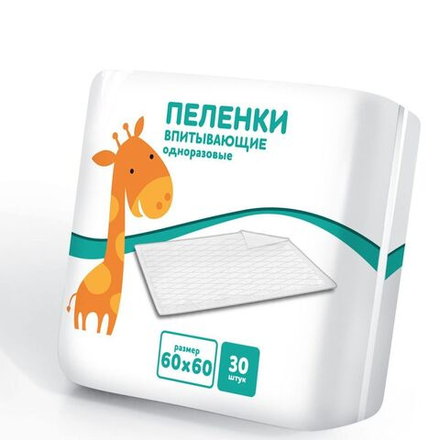Пелёнки 60х60 одноразовые 30шт/упаковка Жираф