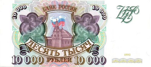 Банкнота 10000 рублей 1993 год Без модификации ИБ 1463573