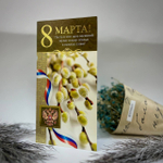 8 марта открытки ( в ассортименте)