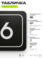 Таблички с номером склада "Склад №6", номер на дверь, 30 х 10 см, серия COSMO 3010, черная, Айдентика Технолоджи