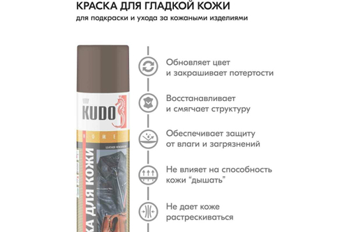 Краска для кожи Kudo коричневая (400мл) аэрозоль