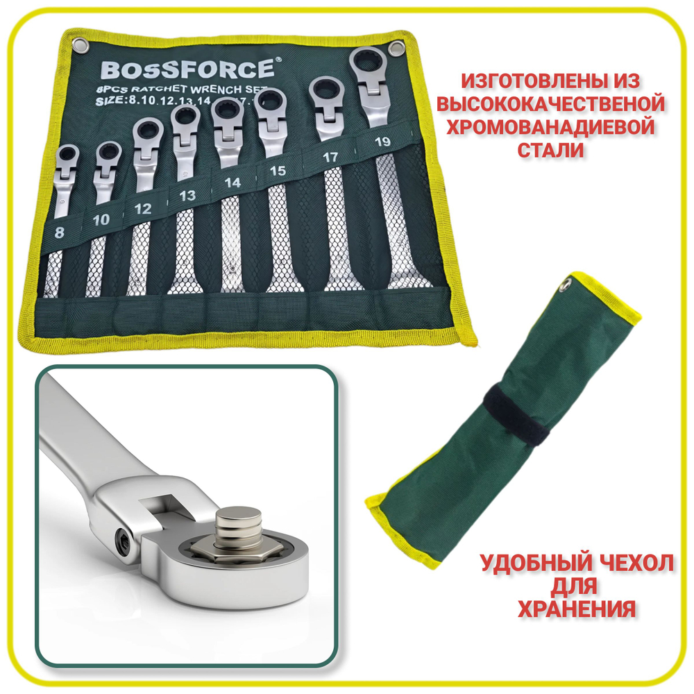 Набор ключей комбинированных трещоточных с шарниром 8 предметов