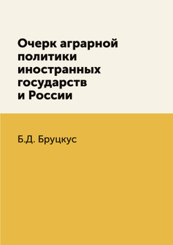 Очерк аграрной политики иностранных государств и России | Б.Д. Бруцкус