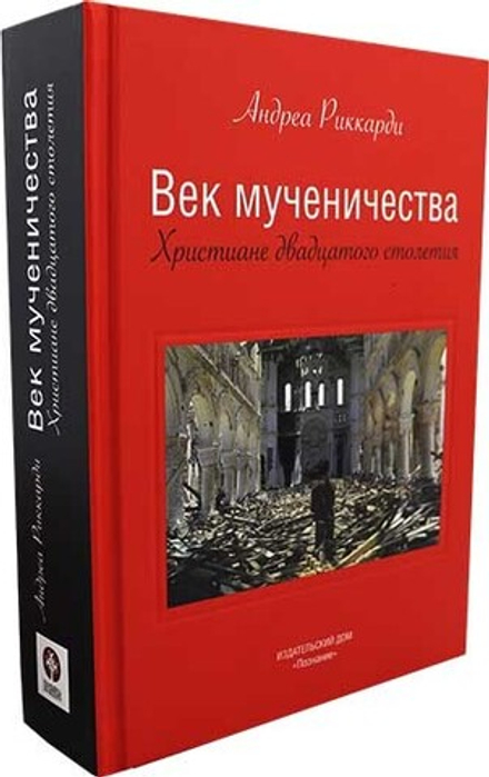 Век мученичества. Христиане двадцатого столетия. (Познание ИД) (Риккарди А.)