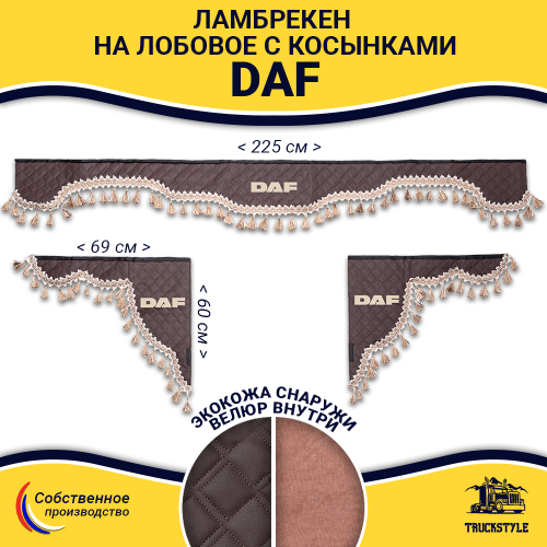 Ламбрекен с косынками стеганые Daf (экокожа, коричневый, бежевые кисточки)