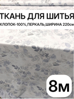 8м. Ткань перкаль рисунок трав на бежевом фоне, хлопок 100%, ширина 220 см для постельного и одежды 220х800 см