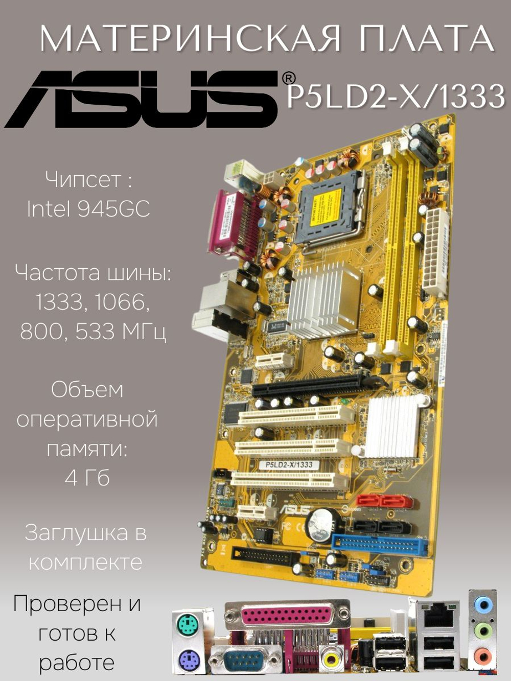 S-775 Материнская плата ASUS P5LD2-X/1333