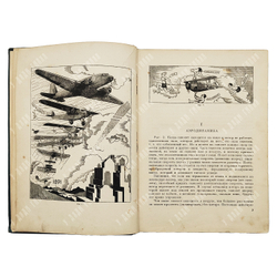 [Первое прижизненное издание на русском языке] Джорданов А. Ваши крылья. М.: Воениздат, 1937