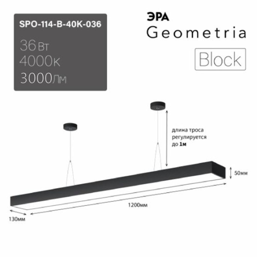 Светильник LED ЭРА Geometria SPO-114-B-40K-036 Block 36Вт 4000К 3000Лм IP40 1200*130*50 черный подвесной драйвер внутри