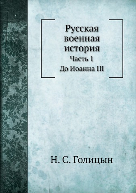 Русская военная история. Часть 1. До Иоанна III | Н. С. Голицын