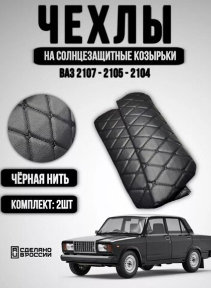 Чехлы на козырьки ВАЗ 2104, 2105, 2107 (чёрная нить Бабочка)