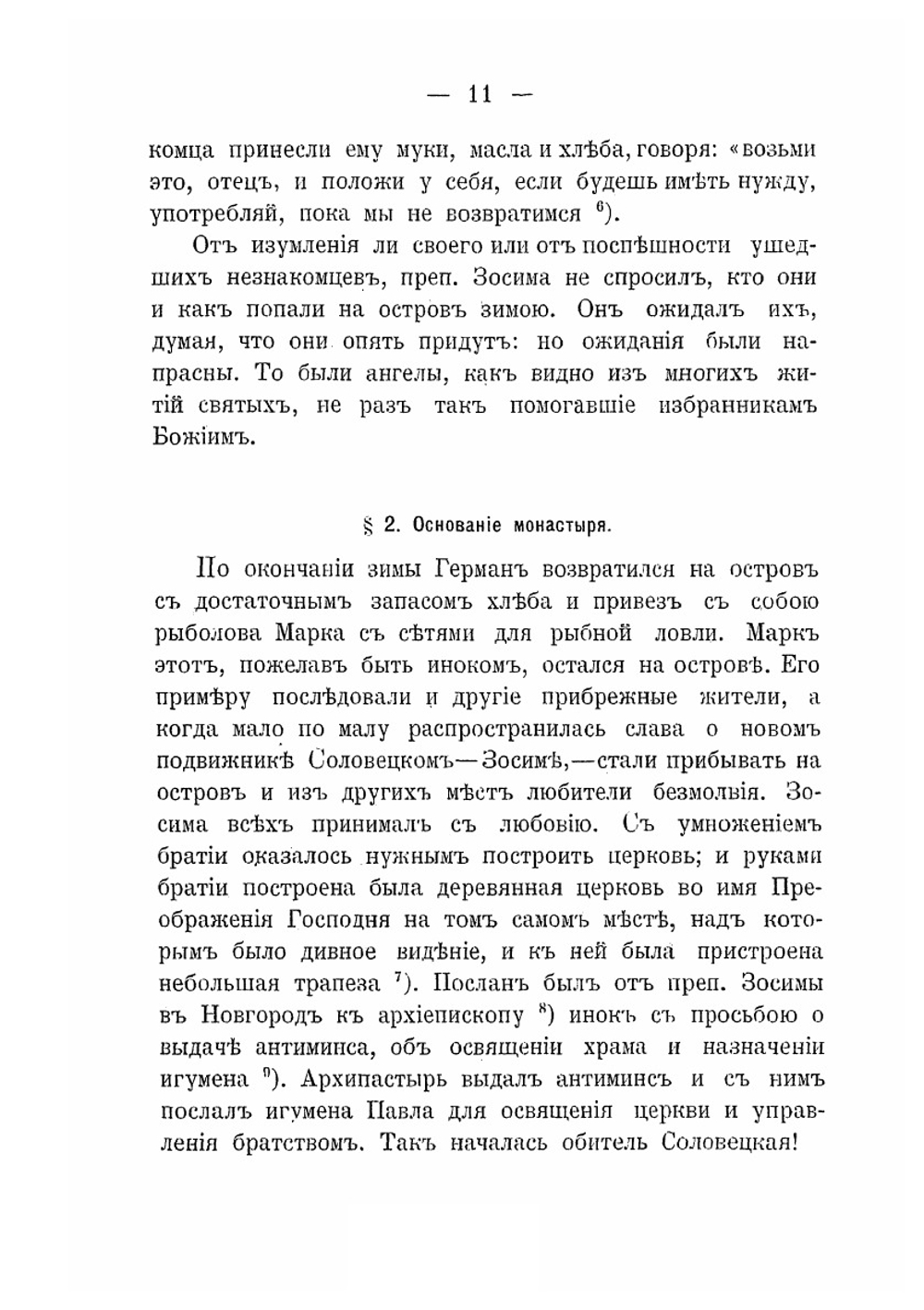 Архангельский Патерик | Архимандрит Никодим