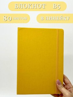 Блокнот В5 25*17см 80 л желтый (201688429-5)