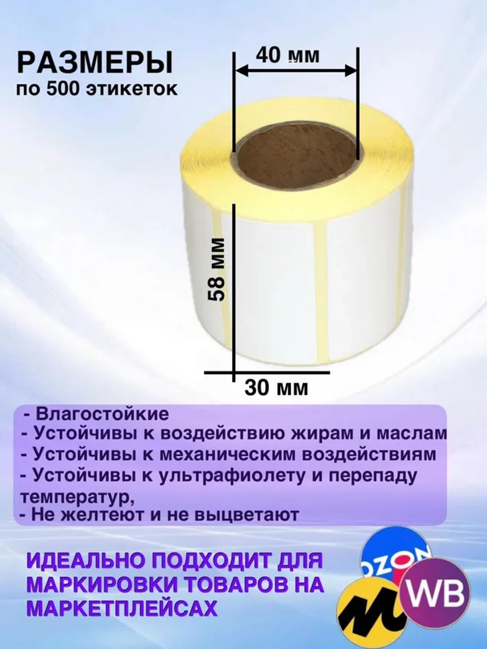 Самоклеящиеся термоэтикетки ТОП 58x30мм 64 рулона по 500шт.