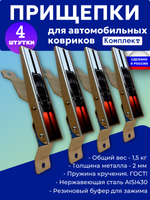 Прищепки для автомобильных ковриков 4 шт