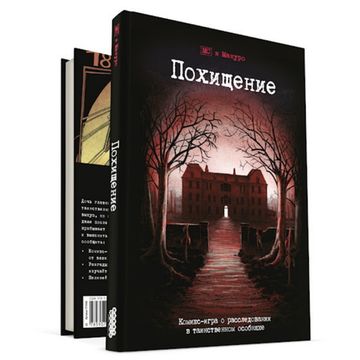 Комикс-игра Похищение