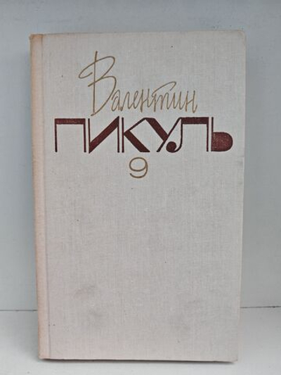 Валентин Пикуль. Собрание сочинений. Том 9. Битва железных канцлеров. Ступай и не греши