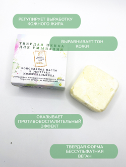 Твердая пенка для умывания с конопляным маслом и экстрактом можжевельника