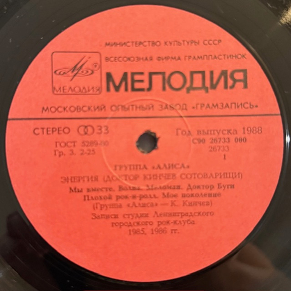 Виниловая пластинка Группа «Алиса» – Энергия (Мелодия) LP