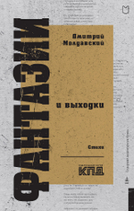 Фантазии и выходки. Стихи