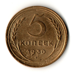 5 копеек 1930 год