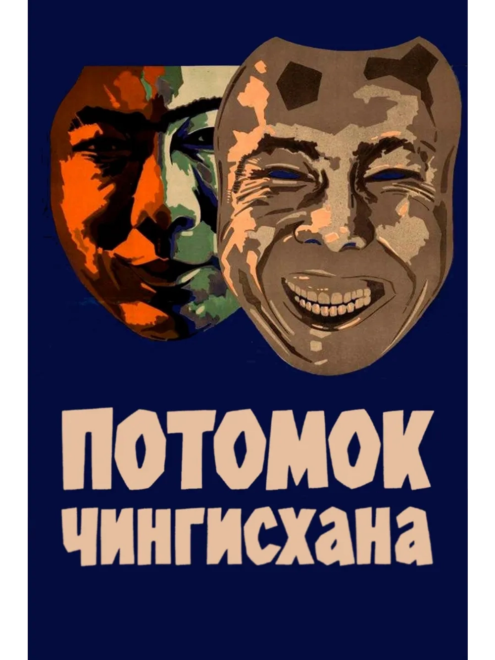 Потомок Чингис-хана (1928) (DVD-R)