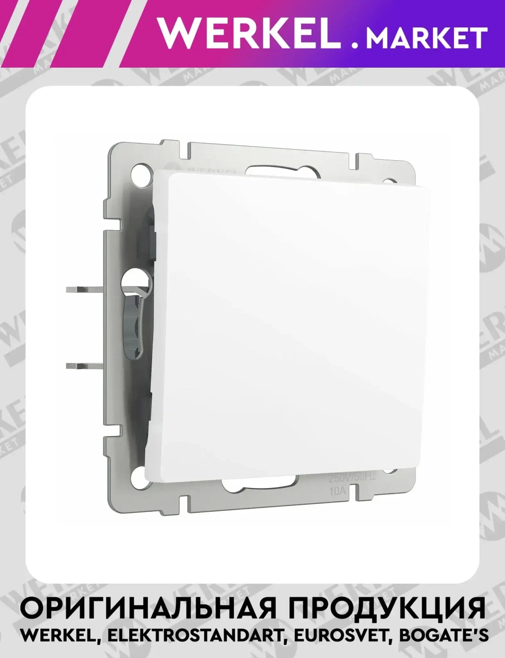 Выключатель одноклавишный (белый матовый) W1110061