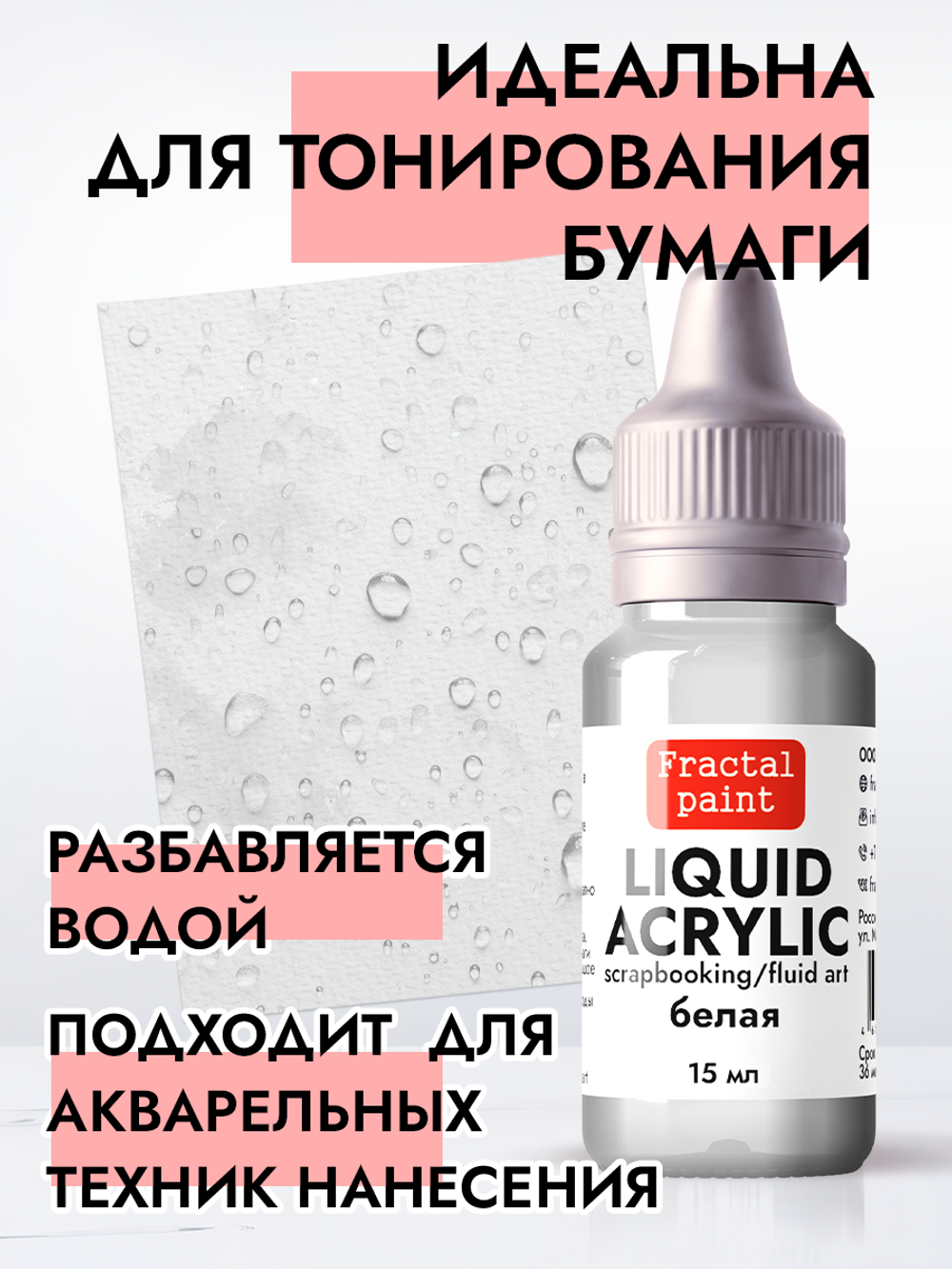 Жидкая акриловая краска LIQUID ACRYLIC «Белая»