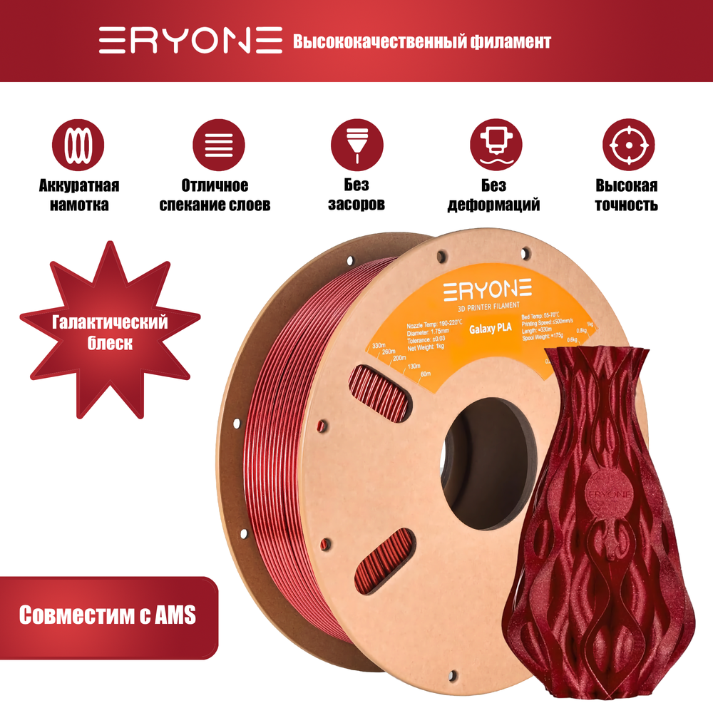 Платик Eryone Galaxy PLA 1.75mm, 1KG/roll Red