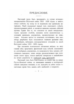 Восточная война 1853-1856 гг.. Том I | А. Зайончковский