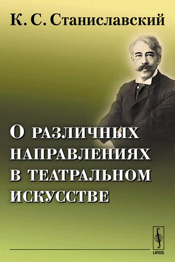 О различных направлениях в театральном искусстве
