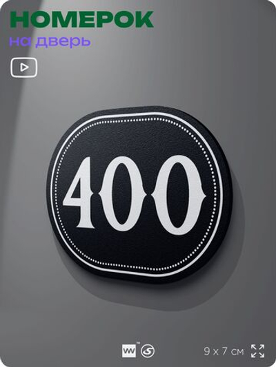 Номерок на дверь квартиры 400, для кабинета, офиса, шильдик 9 х 7 см, черный, Айдентика Технолоджи