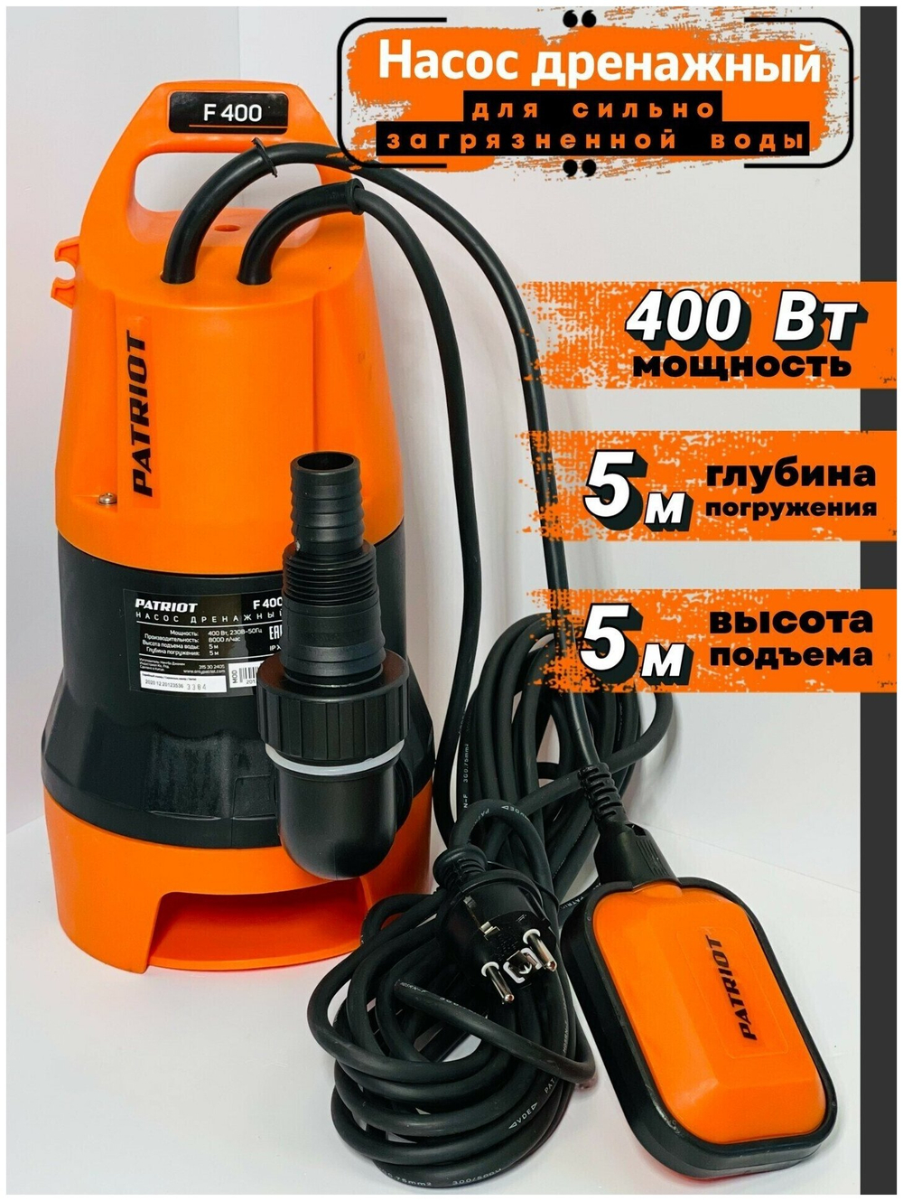 Дренажный насос PATRIOT F 400 (400 Вт) черный